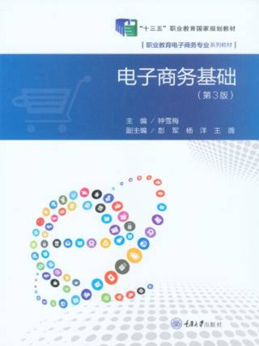 Title details for 电子商务基础 by 钟雪梅 - Available